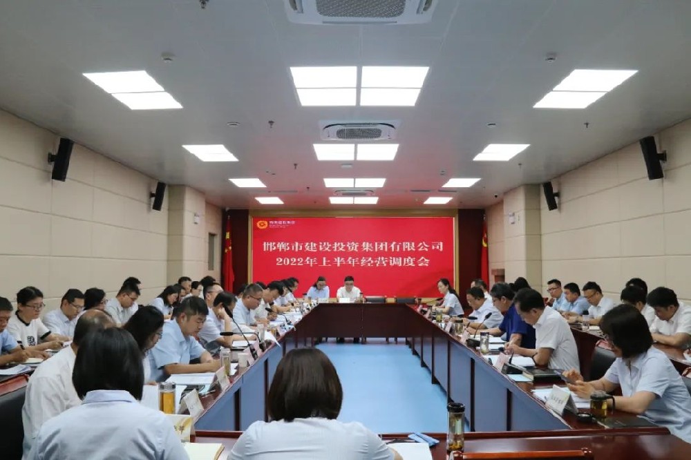 邯郸建投集团召开2022年上半年经营工作调度会