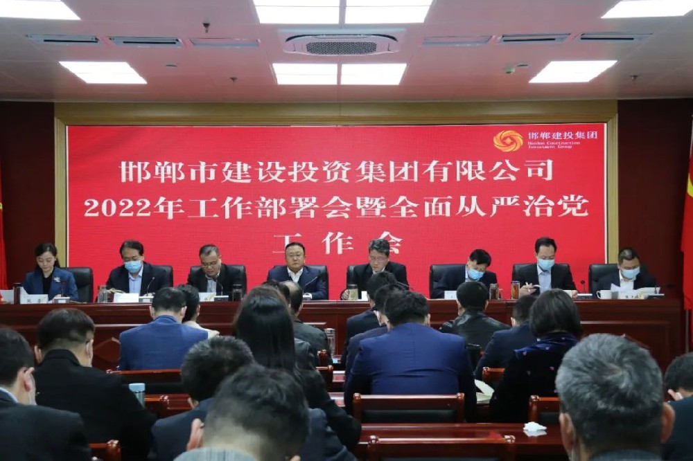 建投集团召开2022年工作部署会暨全面从严治党工作会