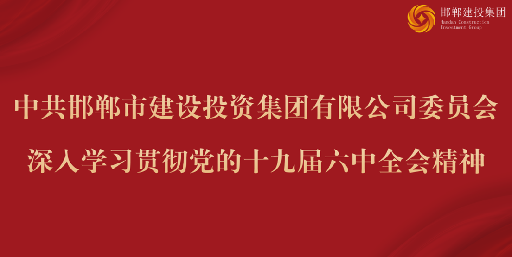 建投集团党委召开理论学习中心组专题学习贯彻党的十九届六中全会精神