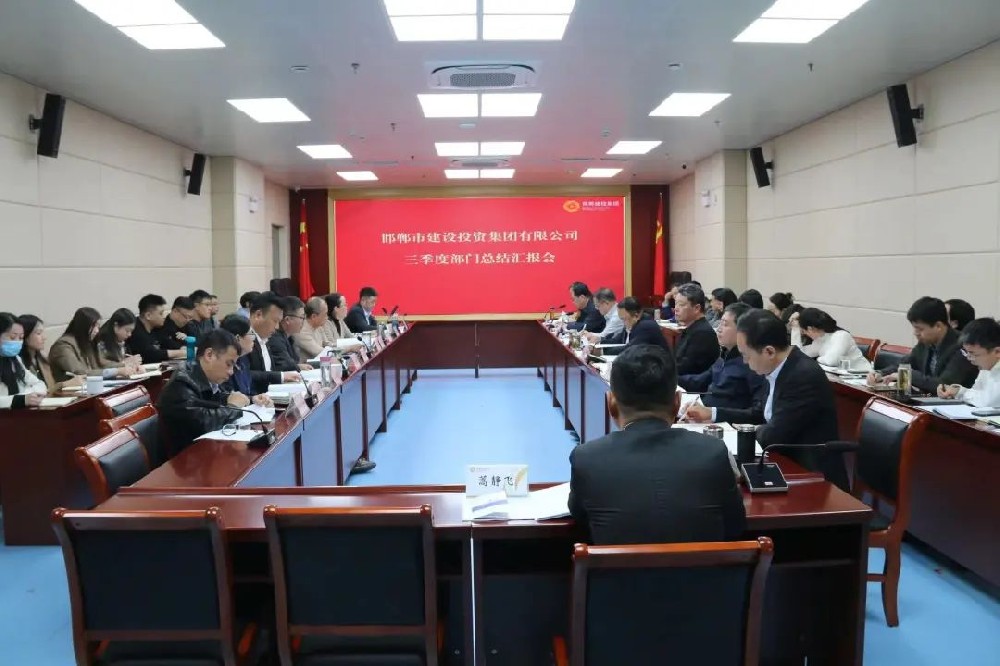 邯郸建投集团召开2022年三季度部门工作总结汇报会