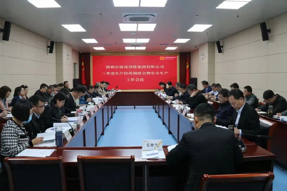 邯郸建投集团召开2022年三季度生产经营工作调度会暨安全生产工作会议