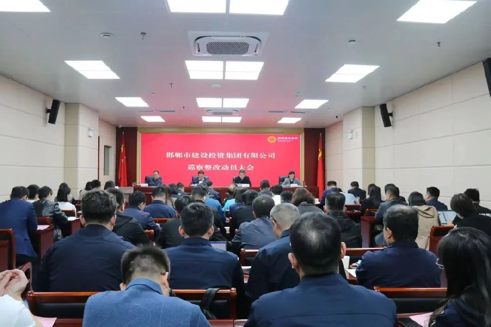 邯郸建投集团召开巡察整改动员大会