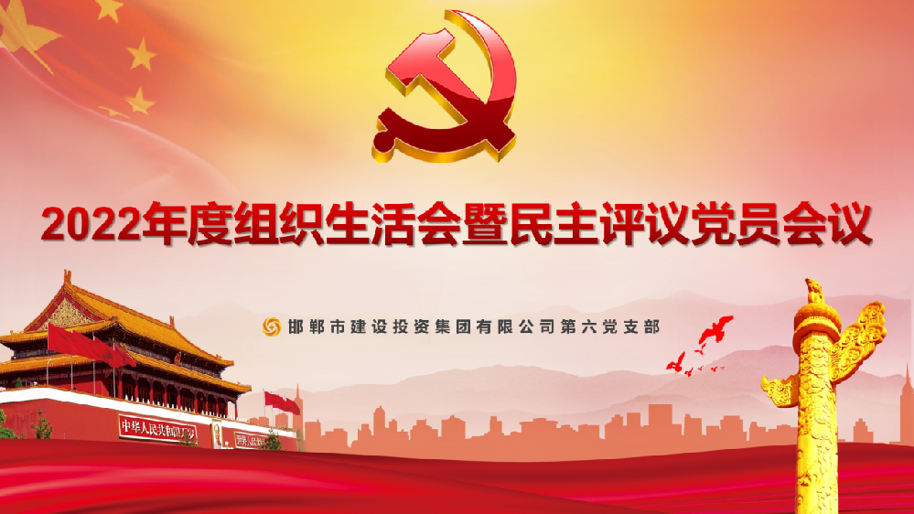 邯郸建投集团第六党支部召开2022年度组织生活会 暨民主评议党员会议