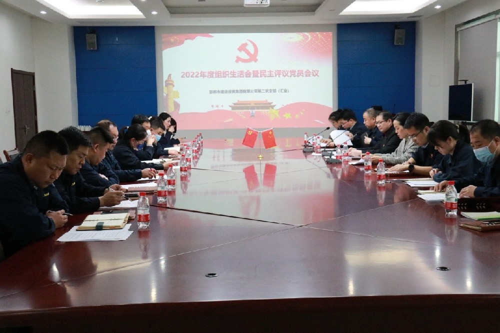 邯郸建投集团第二党支部 召开2022年度组织生活会