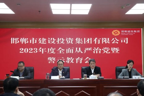 邯郸建投集团召开2023年度全面从严治党暨警示教育大会