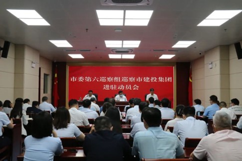 市委第六巡察组巡察市建投集团党委进驻动员会召开