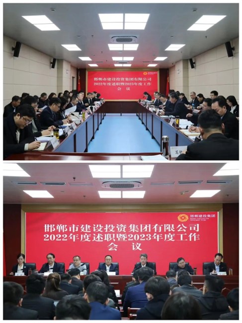 邯郸建投集团召开2022年度述职暨2023年度工作部署会议