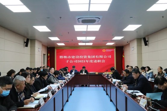 邯郸建投集团召开2021年度子公司述职报告会