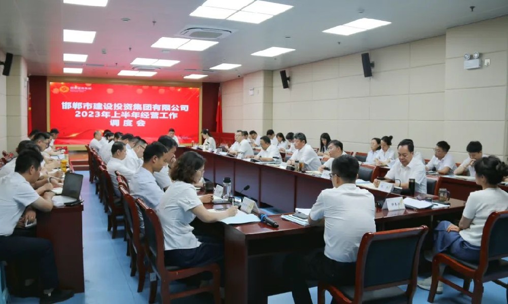 邯郸建投集团召开2023年上半年经营工作调度会